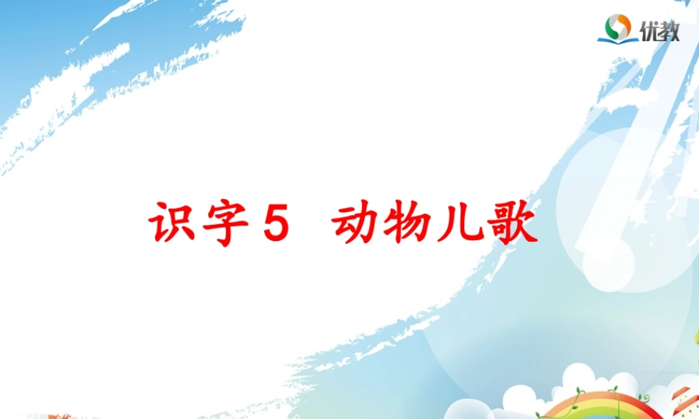 《动物儿歌》名师课件