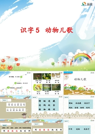 《动物儿歌》名师课件