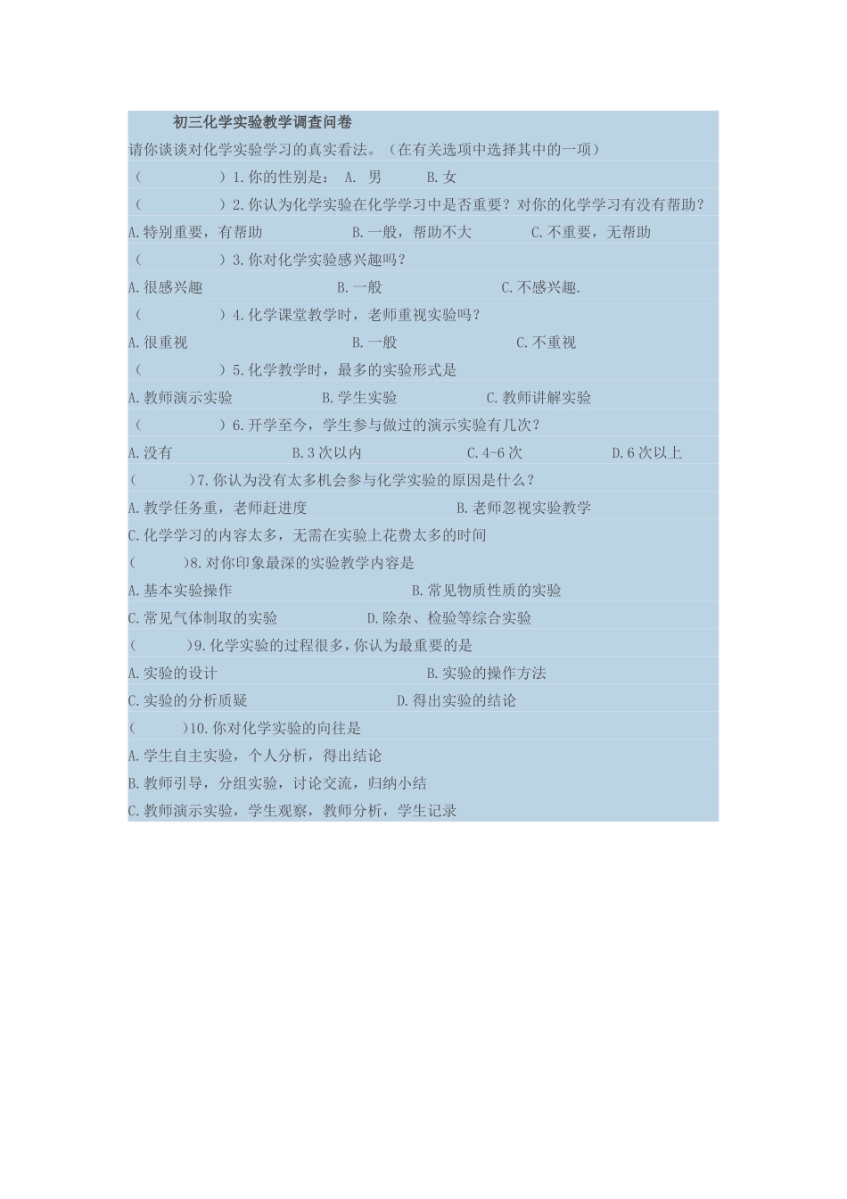 初三化学实验教学调查问卷_第1页