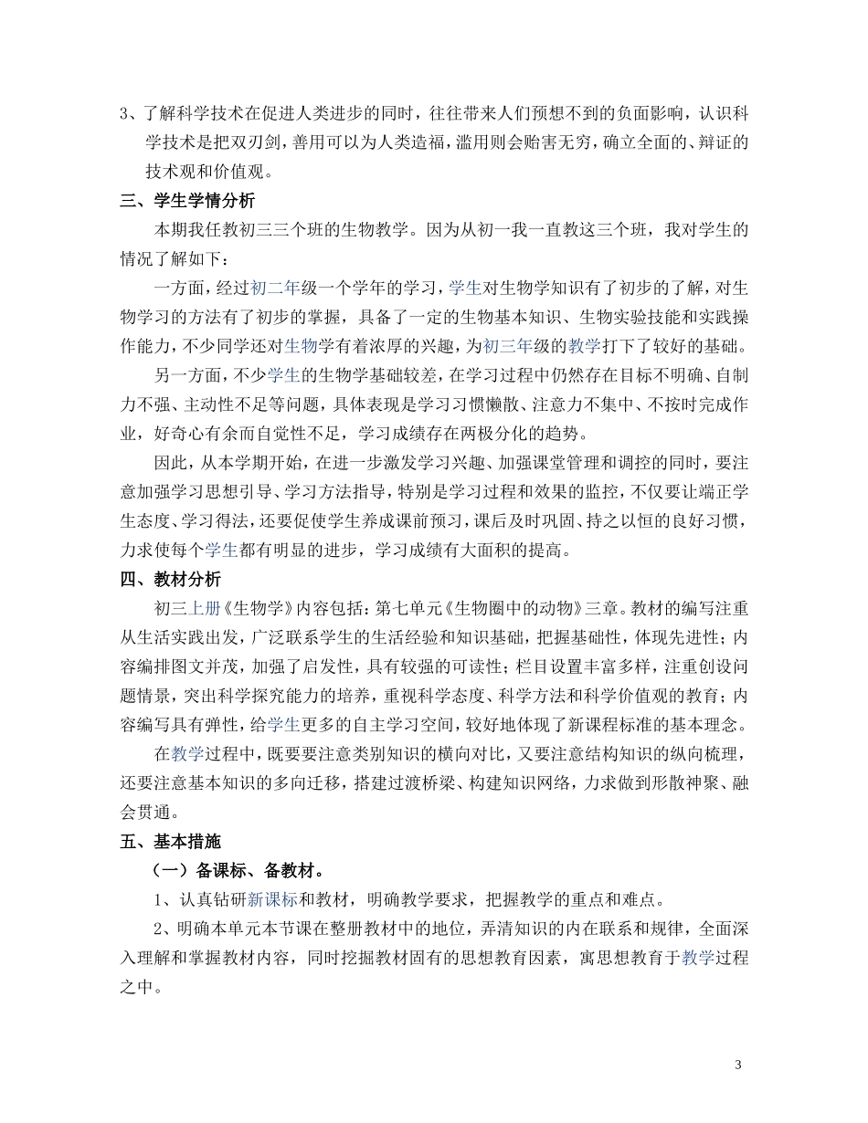 初三生物(上册)教学计划_第3页