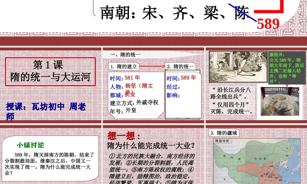 第1课隋的统一与大运河