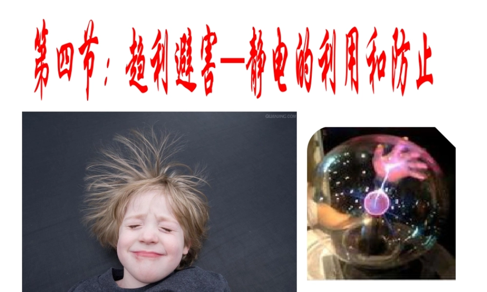 第四节趋利避害——静电的利用与防止