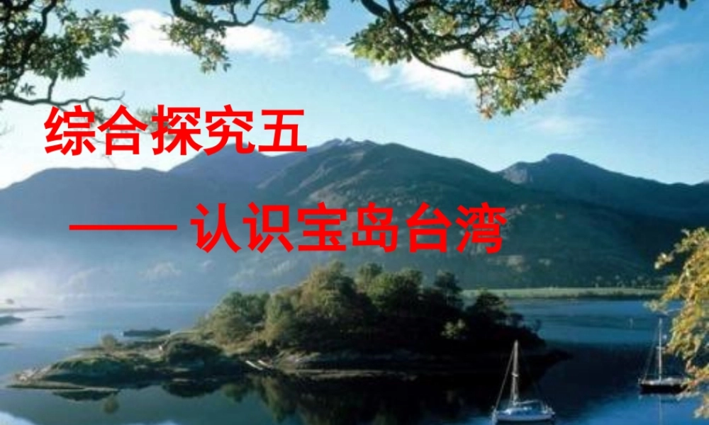 综合探究五认识宝岛台湾