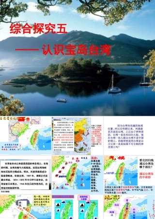 综合探究五认识宝岛台湾