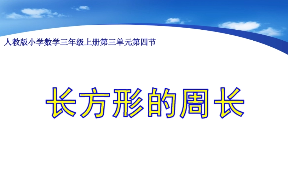 《长方形的周长》课件