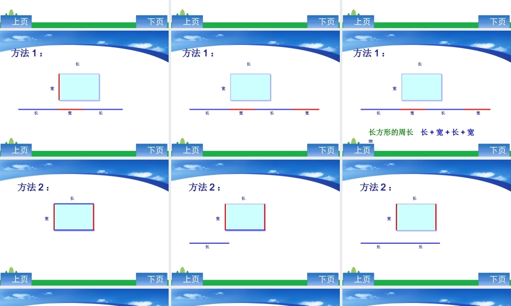 《长方形的周长》课件