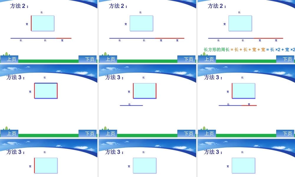 《长方形的周长》课件
