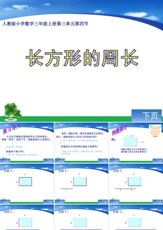 《长方形的周长》课件