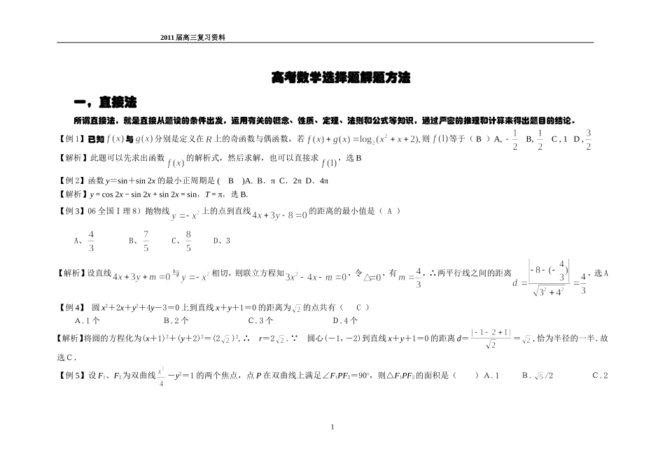 高考数学选择题-填空解题方法-(2)_第1页