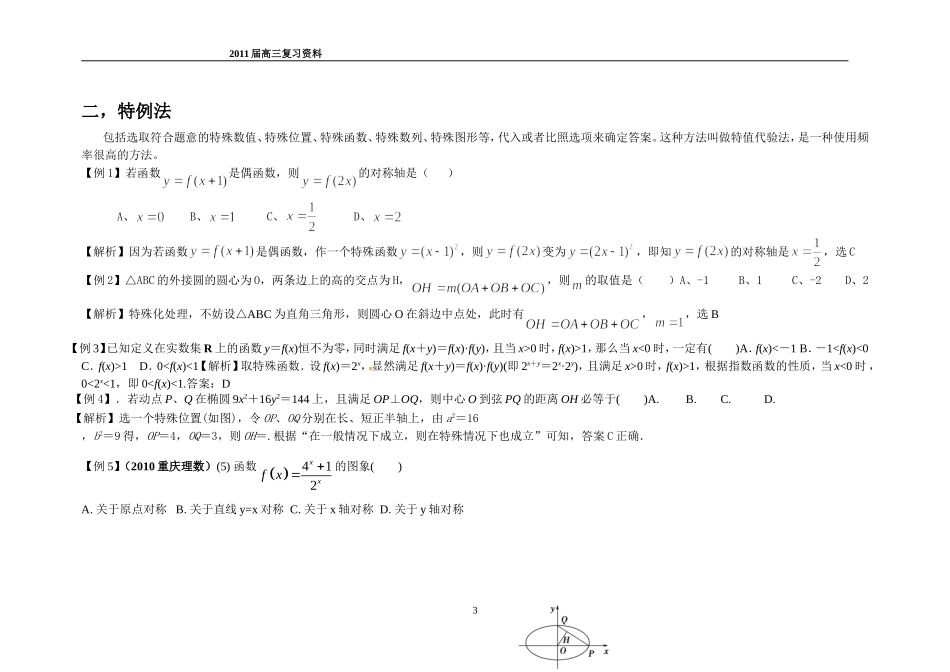 高考数学选择题-填空解题方法-(2)_第3页