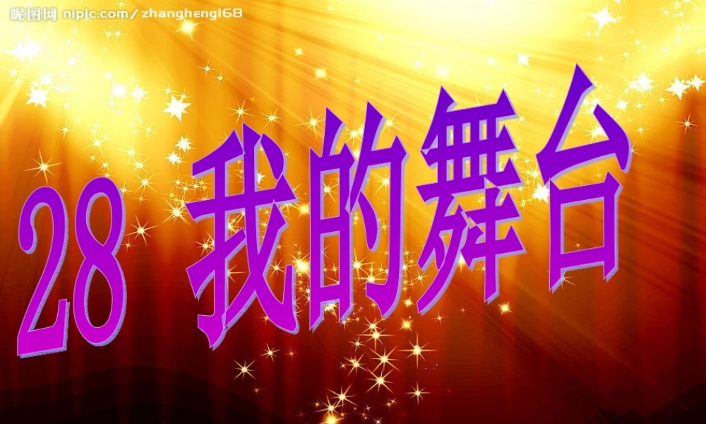 《我的舞台》演示文稿