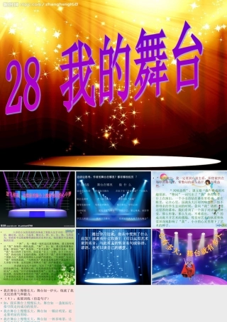《我的舞台》演示文稿