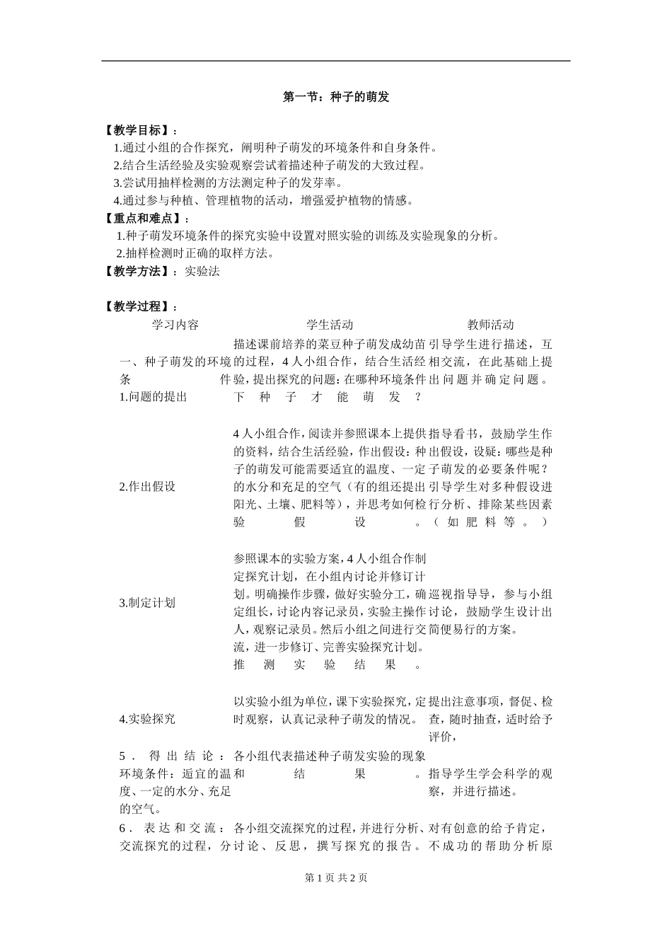 1.第一节--种子的萌发_第1页