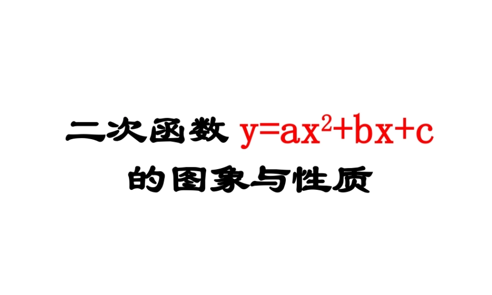 26.2.2二次函数的符号