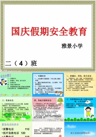 国庆假期安全教育课件ppt