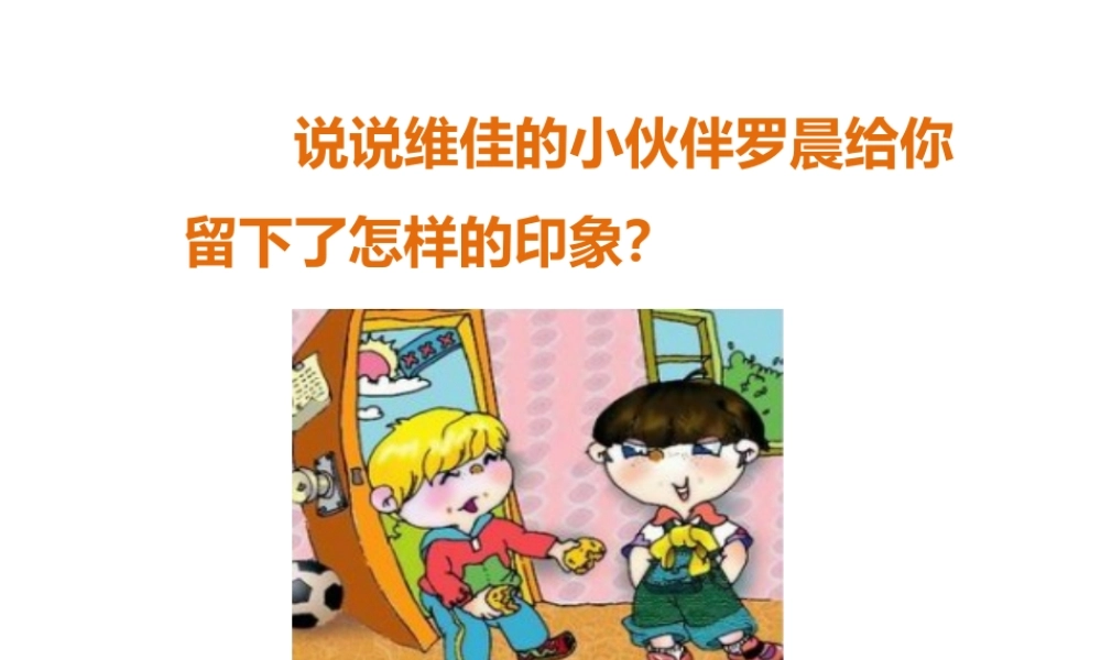 《三个伙伴》课文理解