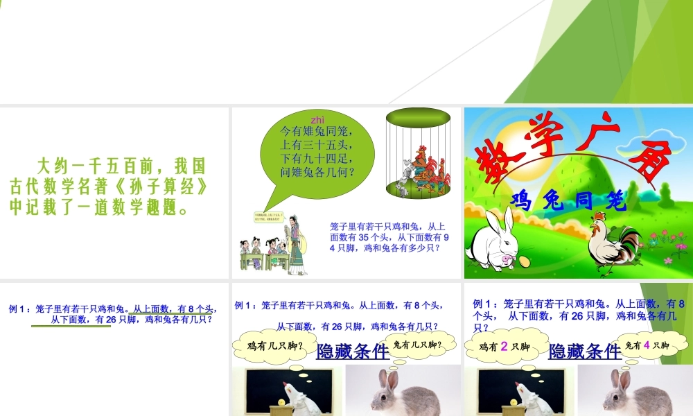 人教新课标版四年级下册《鸡兔同笼》教学课件