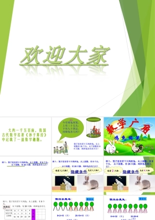 人教新课标版四年级下册《鸡兔同笼》教学课件