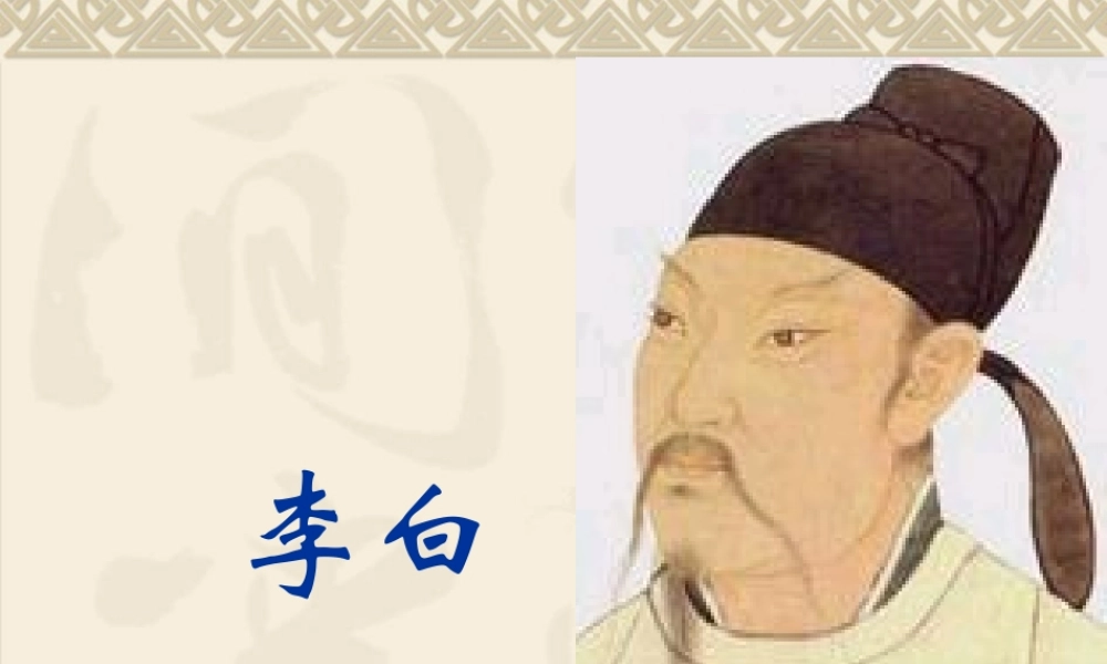 高考语文-李白教案课件(共82张PPT)