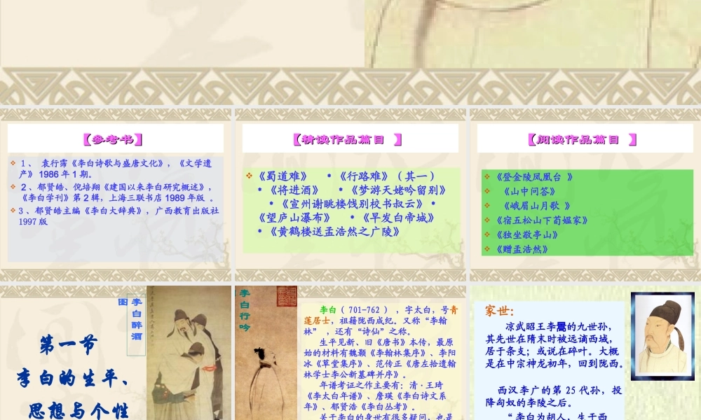 高考语文-李白教案课件(共82张PPT)