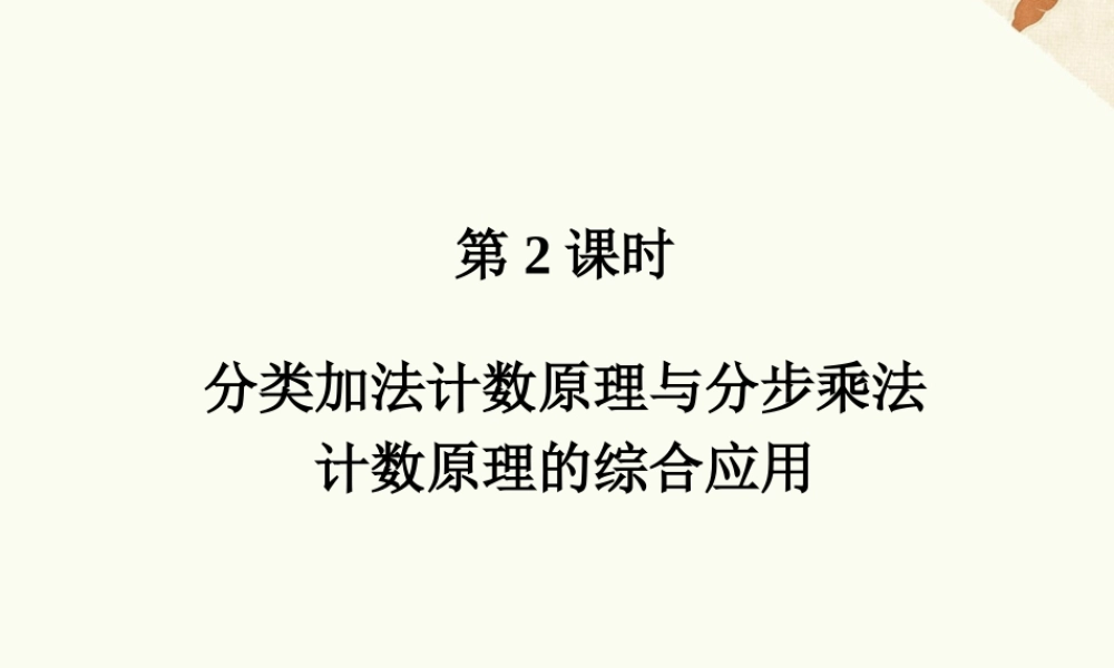 《1.1.2分类加法计数原理与分步乘法计数原理的应用》课件1