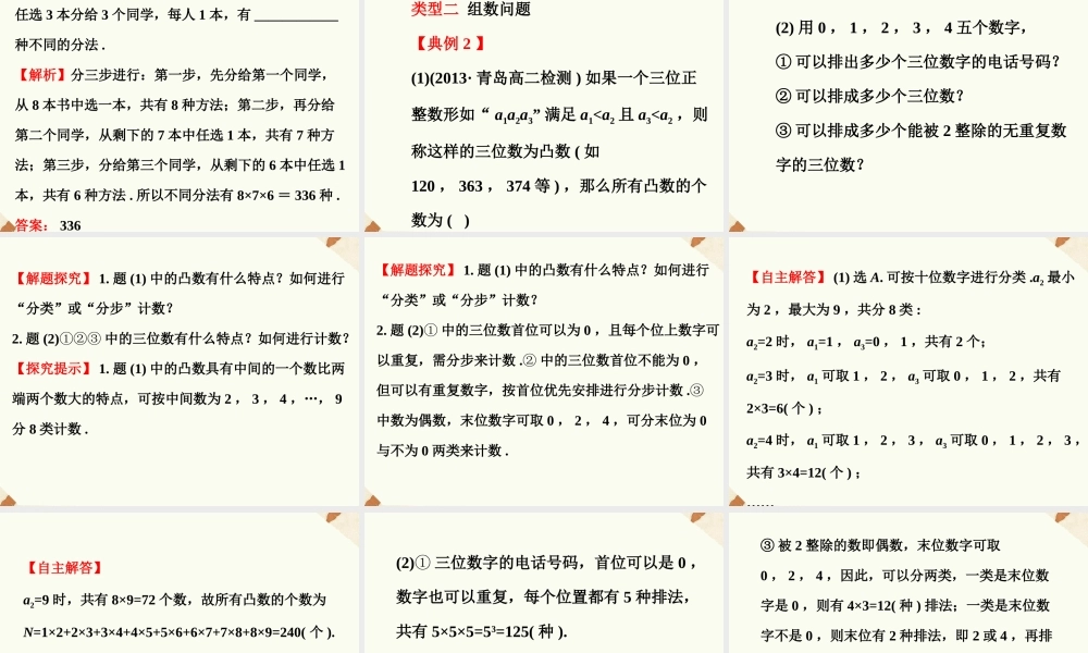 《1.1.2分类加法计数原理与分步乘法计数原理的应用》课件1
