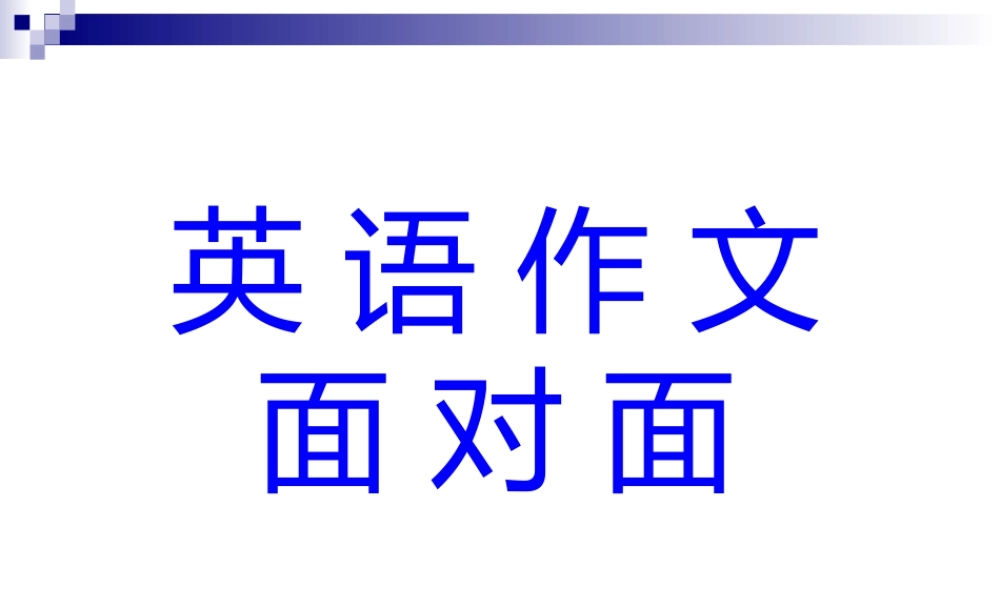15年英语竞赛书面表达训练课件