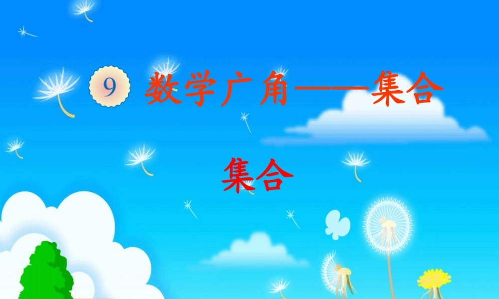 小学数学人教2011课标版三年级集合教学课件-(3)