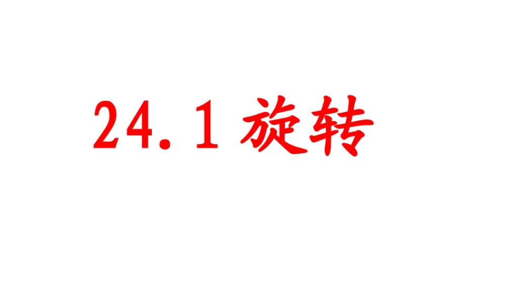 24.1.1旋转