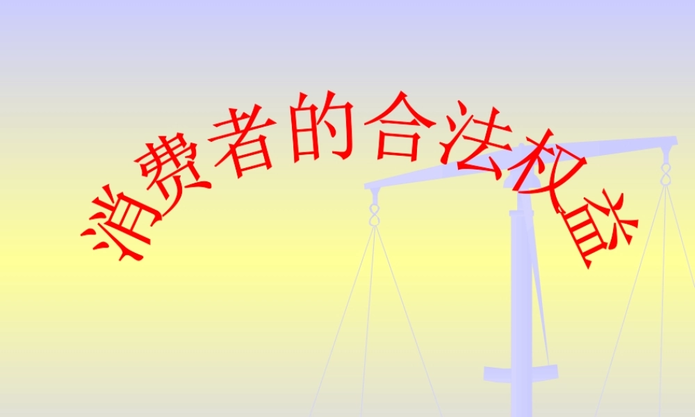 人教版高中思想政治课件《消费者的合法权益》