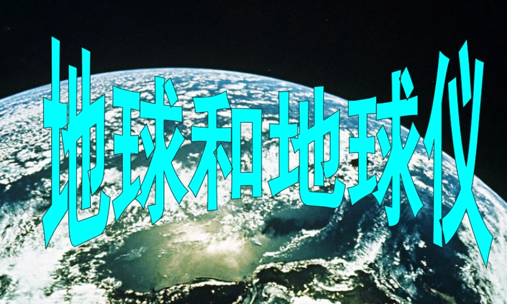 地球和地球仪课件