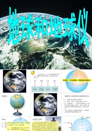 地球和地球仪课件