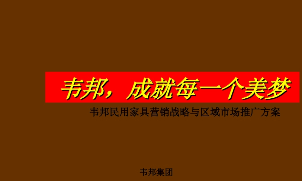 《韦邦民用家具营销战略与区域市场推广方案》(128页)