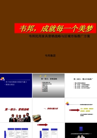 《韦邦民用家具营销战略与区域市场推广方案》(128页)
