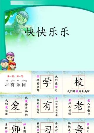 《快快乐乐》课件2