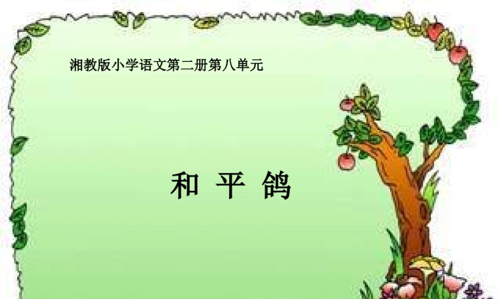 湘教版一年级下册《和平鸽》PPT课件