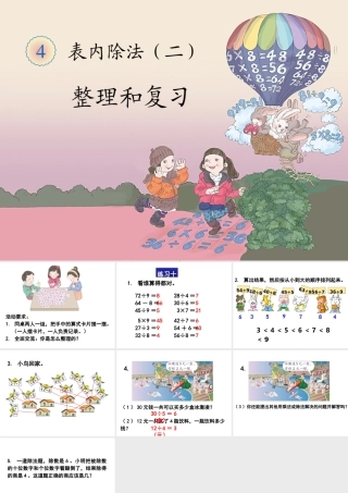 小学数学人教2011课标版二年级表内除法(二)整理和复习-(2)
