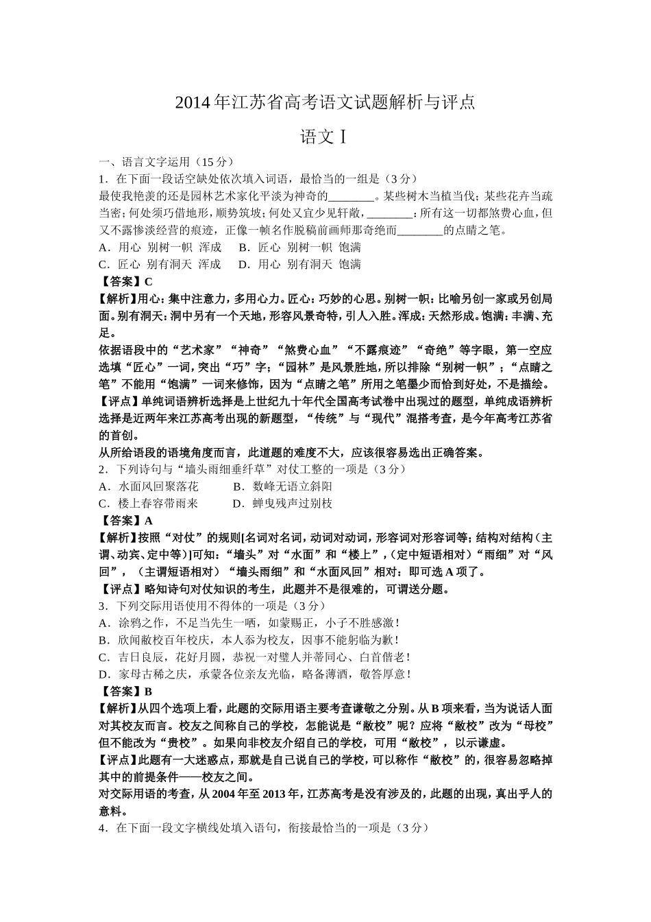 2014高考语文解析(江苏卷)1-(2)_第1页