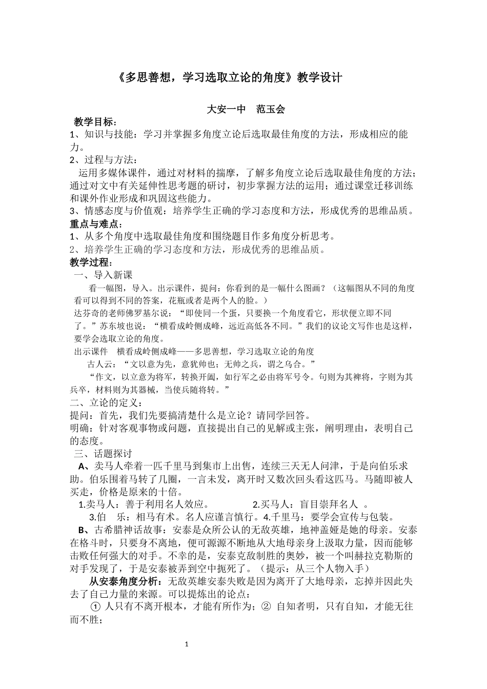 《多思善想-学习选取立论的角度》教学设计_第1页