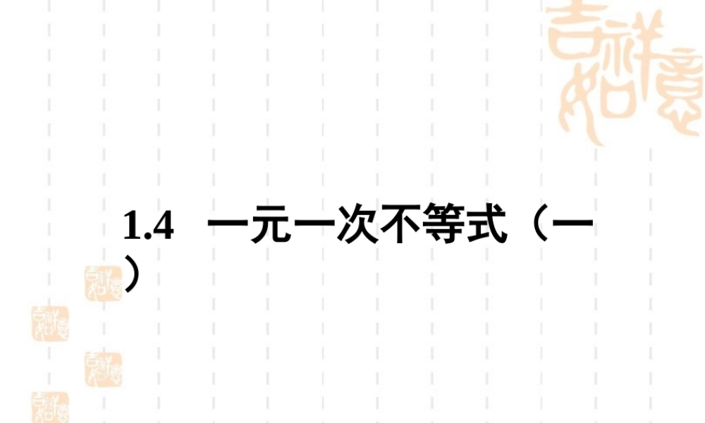 1.4--一元一次不等式(1)