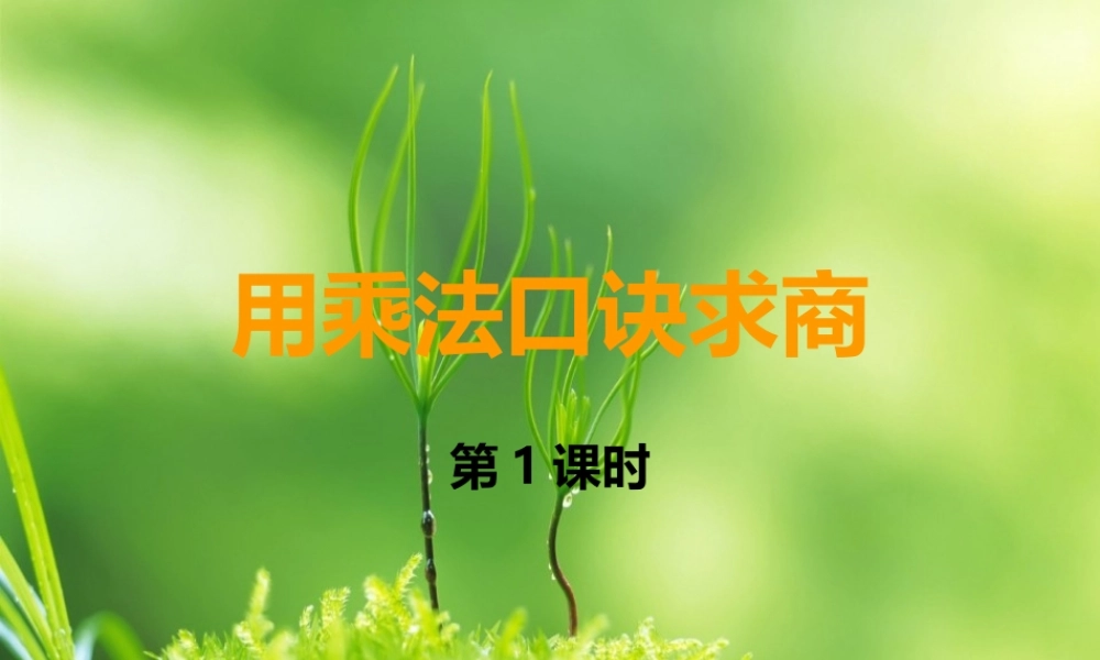 二年级数学上册第五单元-表内除法3.-用乘法口诀求商第一课时课件