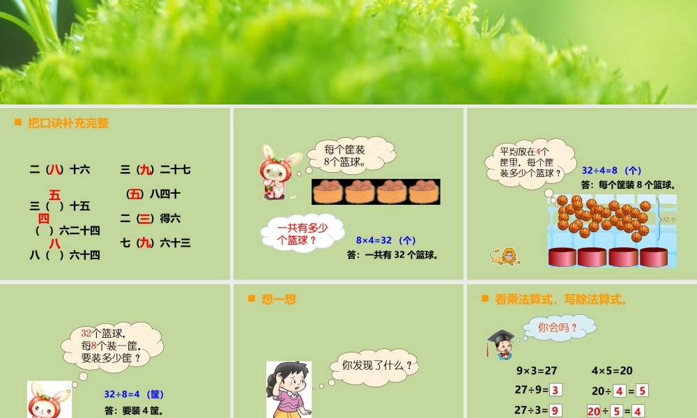 二年级数学上册第五单元-表内除法3.-用乘法口诀求商第一课时课件