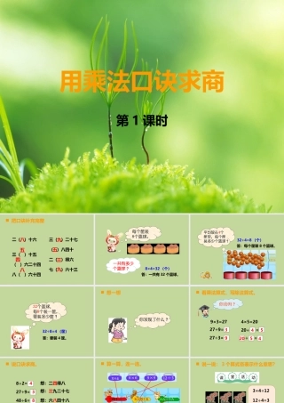 二年级数学上册第五单元-表内除法3.-用乘法口诀求商第一课时课件