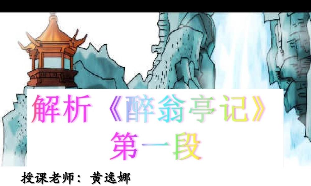 解析《醉翁亭记》第一段