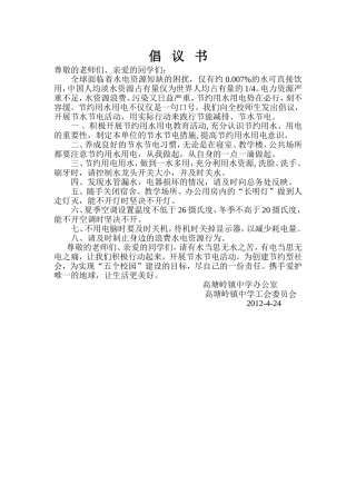 关于节约水电的倡议书