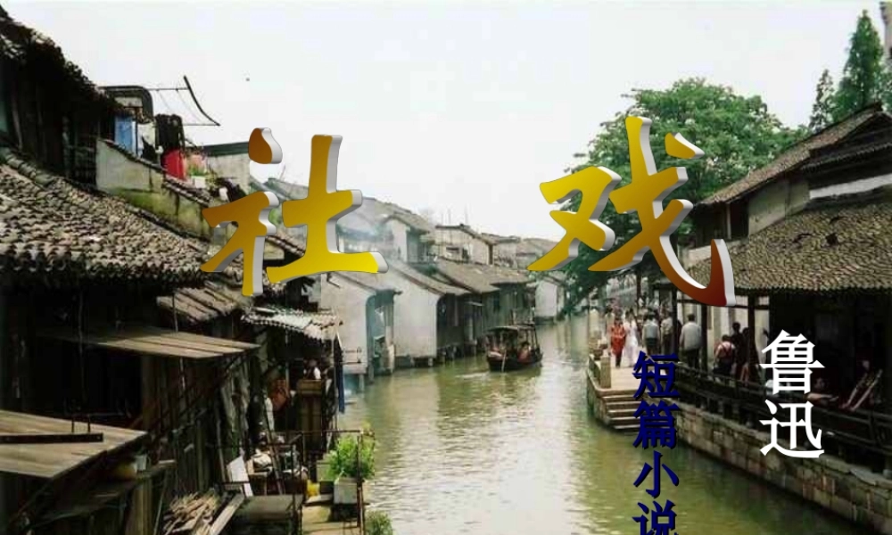《社戏》ppt课件