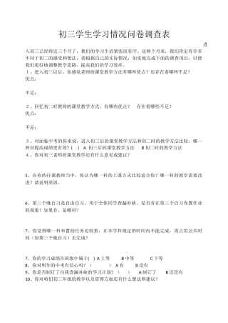 初三学生学习情况问卷调查表