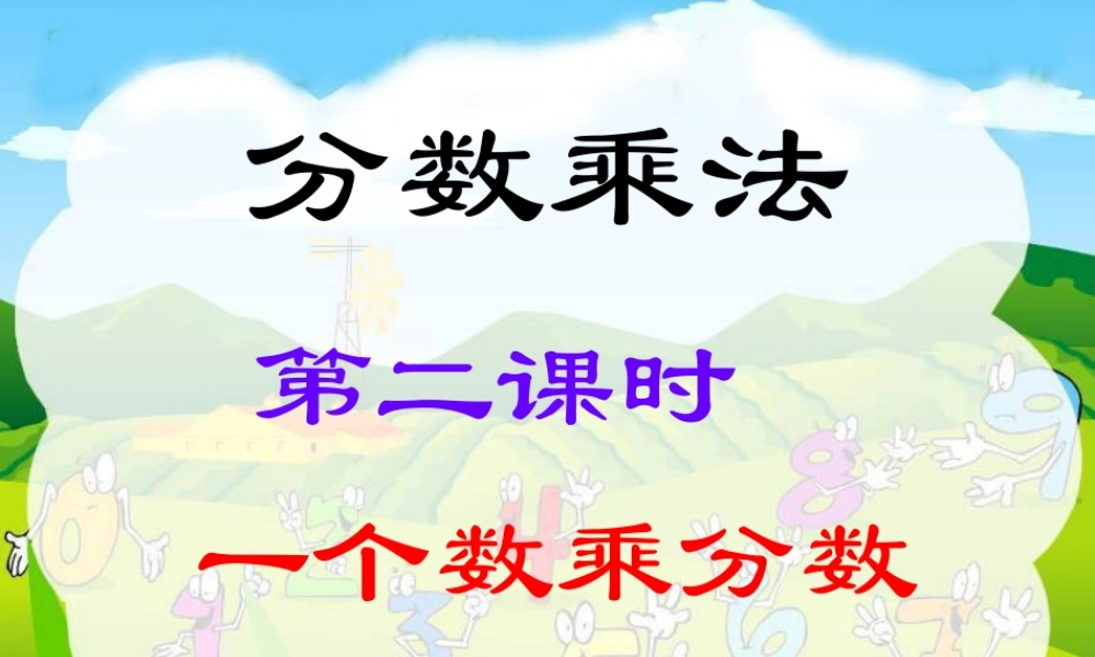 分数乘法课件