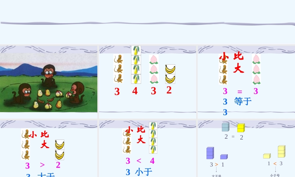 小学数学人教2011课标版一年级比大小-(15)