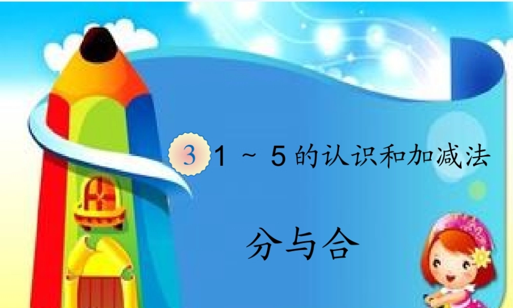 小学数学人教2011课标版一年级人教版小学一年级上册数学分与合课件